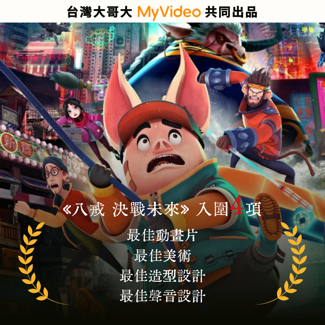 《八戒：決戰未來》評價：台灣最有機會挑戰國際的動畫電影