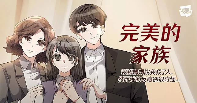 韓劇《完美的家族》由Naver Webtoon同名人氣漫畫改編