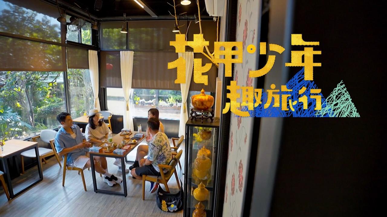 《花甲少年趣旅行8》台中8美食景點 蔡尚樺、張鳳書攜洪都拉斯、潘君侖體驗古早味行程