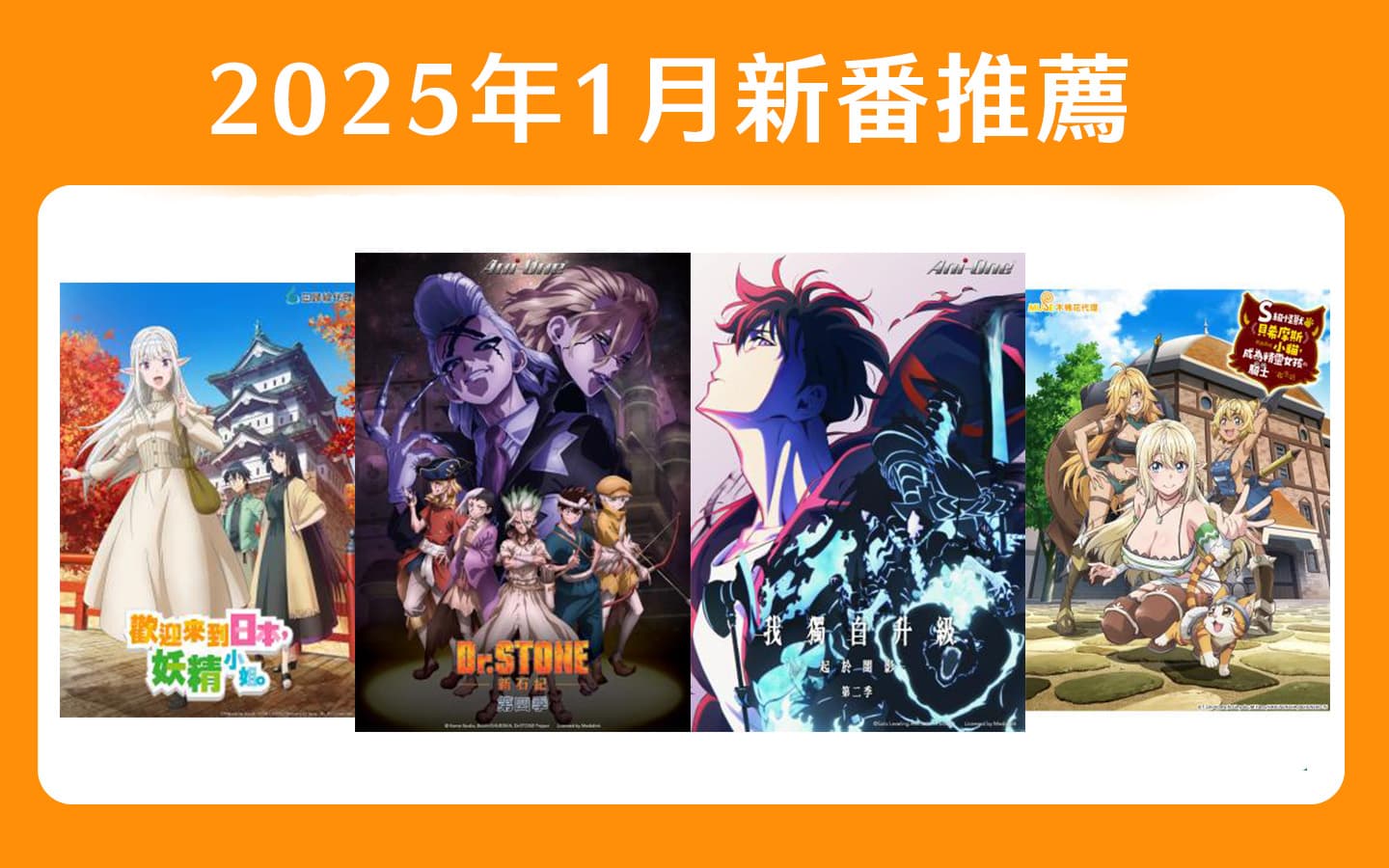 2025動漫新番推薦：1月新番《我獨自升級2》成哥再整形！《坂本日常》新霸權？《藥師少女第二季》跨季播出